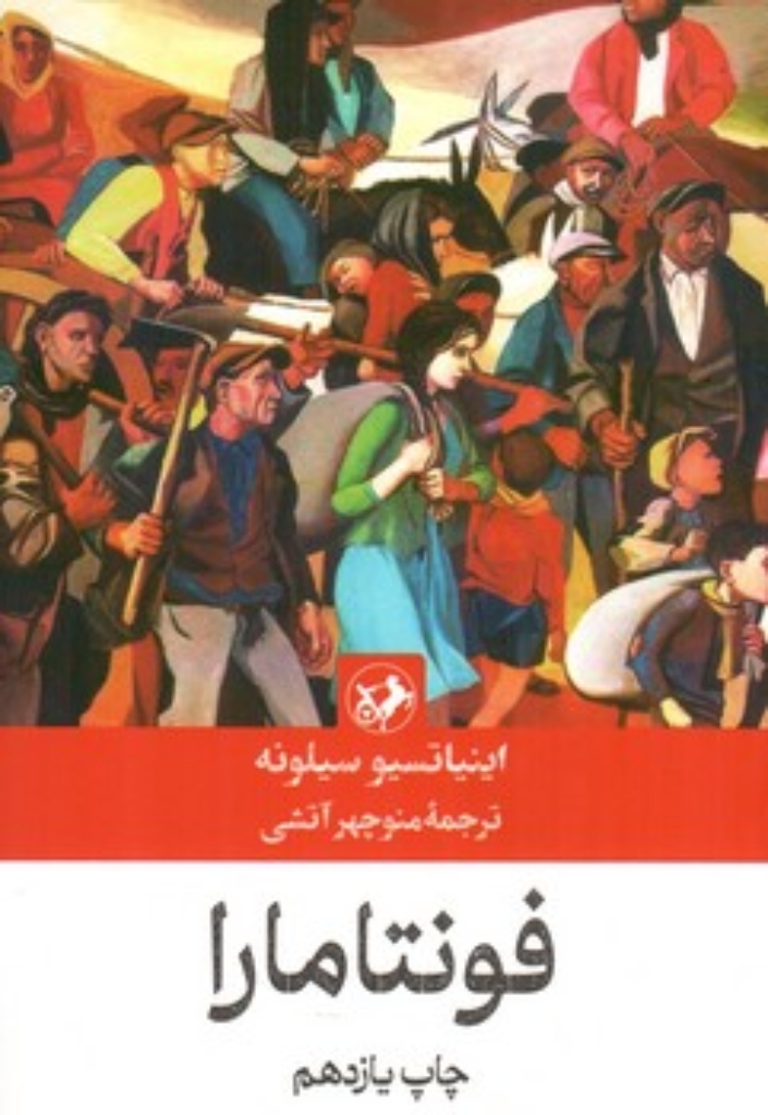تصویر  فونتامارا (رقعی-شمیز)